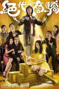 绝代商骄免费观看,免费观看，商界传奇尽收眼底