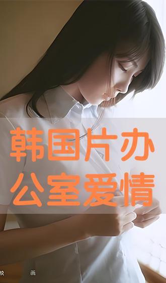 办公室情免费观看,揭秘职场爱恨情仇