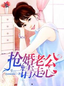 抢婚老公请走心,心动的爱情旅程