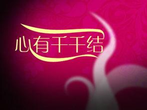 心有千千结之所有视频