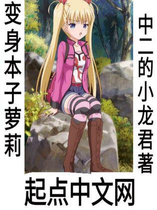 无码萝莉本子分享,网络世界的隐秘角落