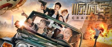 顺疯车在线播放,在线播放带你领略疯狂驾驶的极致魅力