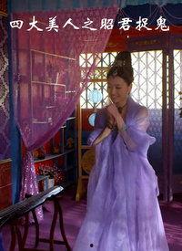 四大美人av 下载,揭秘古代绝色佳人的魅力与传奇故事