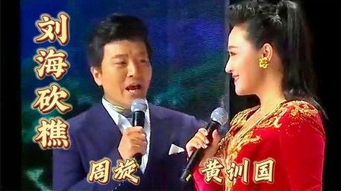 刘海砍樵歌曲视频,穿越时空的民间传说