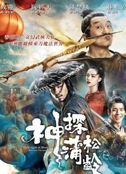 神探蒲松龄免费观看网址,免费观影之旅，揭秘奇幻悬疑世界